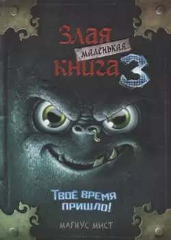 Маленькая злая книга 3