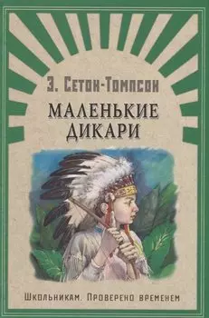 Маленькие дикари