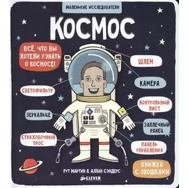 Маленькие исследователи (книжки с клапанами). Космос