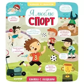 Маленькие исследователи. Я люблю спорт