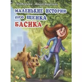 Маленькие истории про щенка Басика