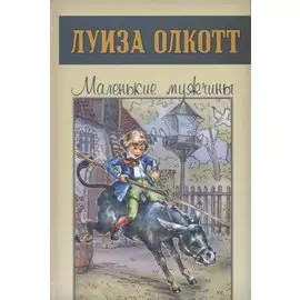 Маленькие мужчины