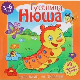 Гусеница Нюша (илл. Митри) (3-6 лет) (+ 40 накл.) (+ 3 игры) (мМалНоПолез) Подеста