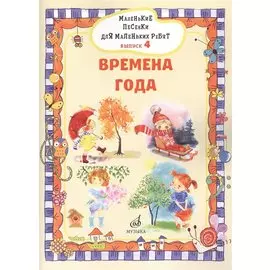 Маленькие песенки для маленьких ребят в сопровождении фортепиано В 6 выпусках.