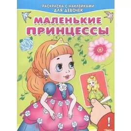 Маленькие принцессы