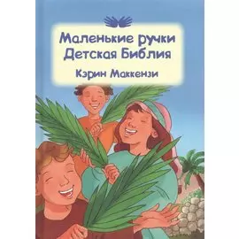 Маленькие ручки. Детская Библия