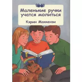 Маленькие ручки учатся молиться