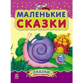 Маленькие сказки