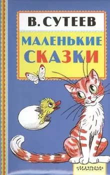 Маленькие сказки