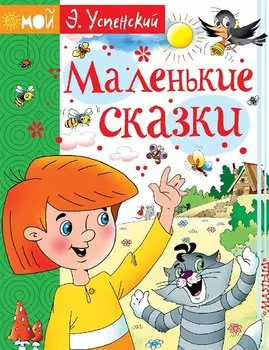 Маленькие сказки