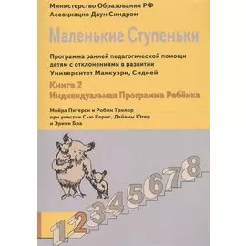 Маленькие ступеньки. Программа ранней педагогической помощи детям с отклонениями в развитии. Книга 2. Индивидуальная программа ребенка