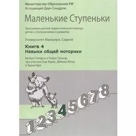 Маленькие ступеньки. Программа ранней педагогической помощи детям с отклонениями в развитии. Книга 4. Навыки общей моторики