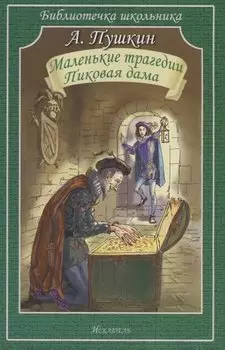 Маленькие трагедии. Пиковая дама