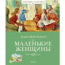 Маленькие женщины