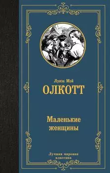 Маленькие женщины
