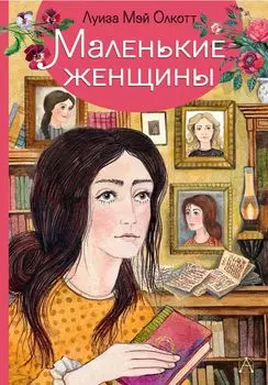 Маленькие женщины
