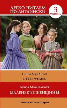 Little Women. Маленькие женщины. Уровень 3