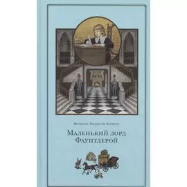 Маленький лорд Фаунтлерой