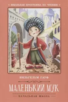 Маленький Мук.