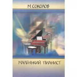 Маленький пианист / (мягк) Соколов М. (Консонанс)