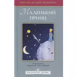 Маленький принц
