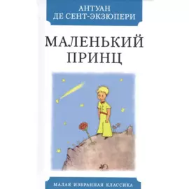 Маленький принц