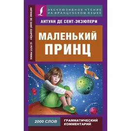 Маленький принц