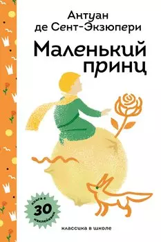 Маленький принц