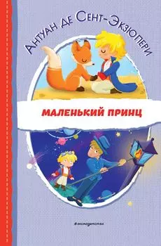 Маленький принц
