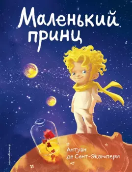 Маленький принц (роза и космос)