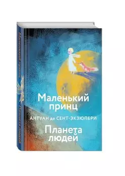 Маленький принц. Планета людей
