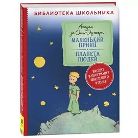 Маленький принц. Планета людей