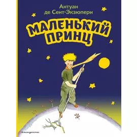 Маленький принц (рис. автора)