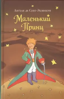 Маленький принц (нов. обл.) (рис. автора)