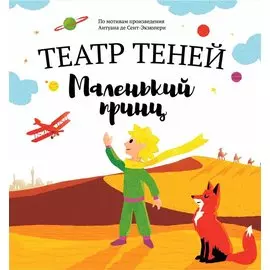 Маленький принц. Театр Теней