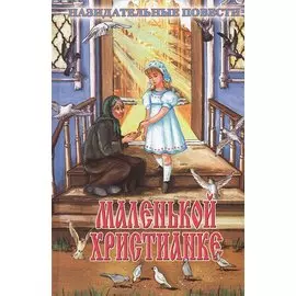 Маленькой христианке. Назидательные повести