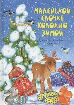 Маленькой ёлочке холодно зимой