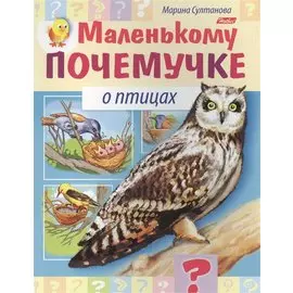 Маленькому почемучке О птицах (илл. Гончаровой) (мМалПоч) Султанова (8Кц5_15286)