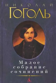 Малое собрание сочинений