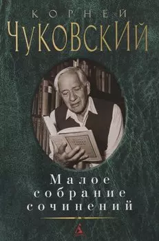 Малое собрание сочинений