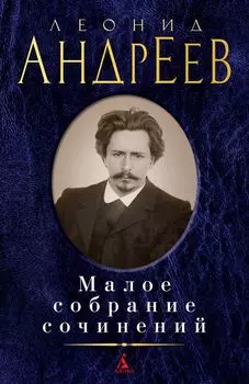 Малое собрание сочинений