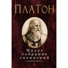 Малое собрание сочинений