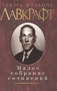 Малое собрание сочинений/Лавкрафт Г.Ф.