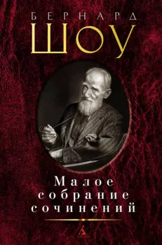 Малое собрание сочинений/Шоу Б.