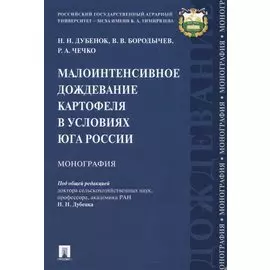 Малоинтенсивное дождевание картофеля в условиях юга России. Монография