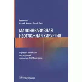 Малоинвазивная неотложная хирургия