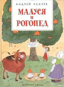 Малуся и Рогопед