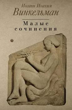 Малые сочинения