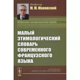 Малый этимологический словарь современного французского языка