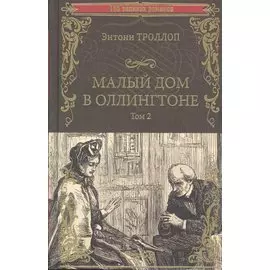 Малый дом в Оллингтоне. Том 2